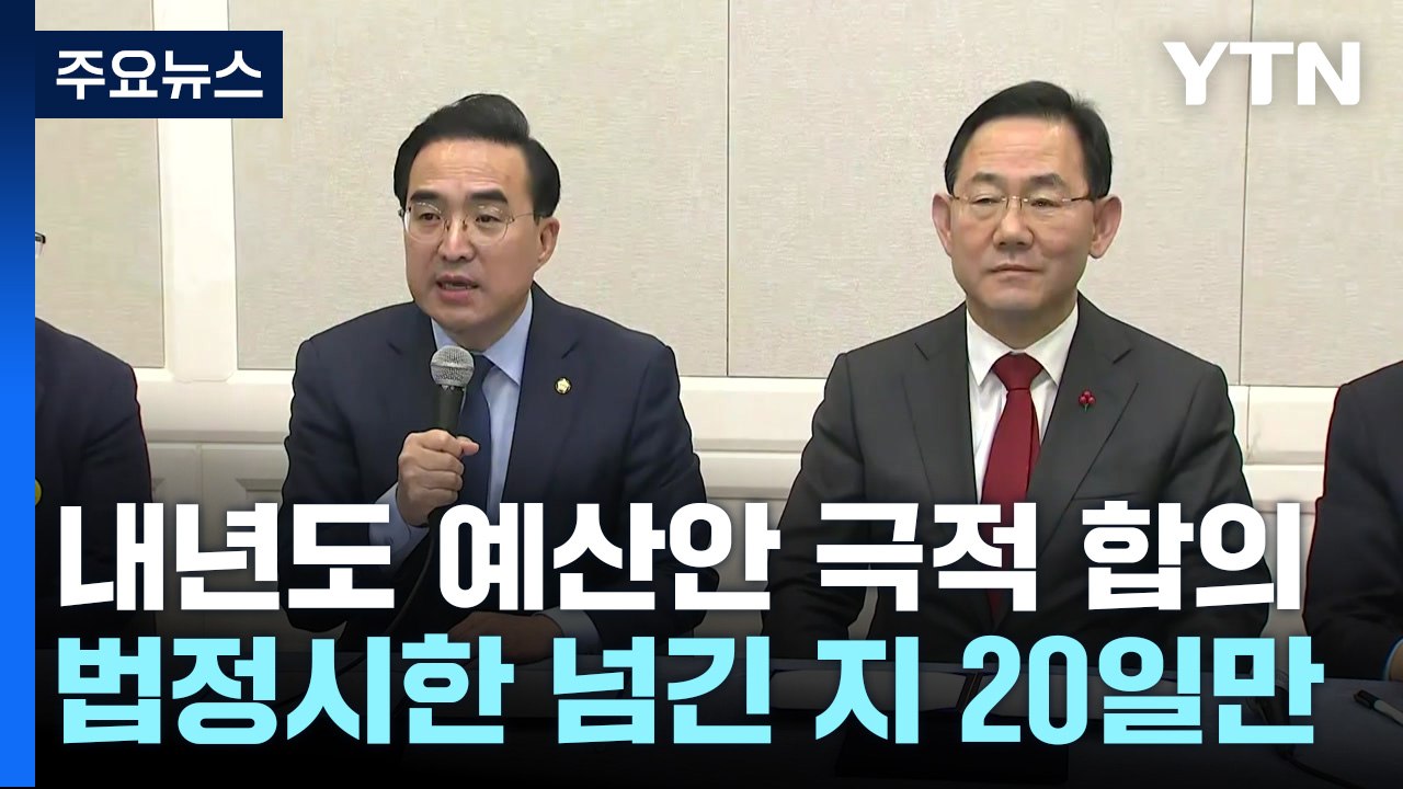 내년도 예산안 극적 합의...내일 본회의 처리 / YTN