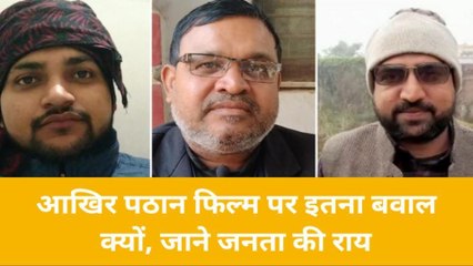 बलिया: आखिर पठान फिल्म पर क्यों हो रहा बवाल,जनता ने कही बड़ी बात