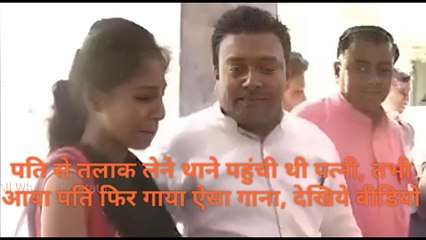 पति से तलाक लेने थाने पहुंची थी पत्नी, तभी आया पति फिर गाया ऐसा गाना, देखिये वीडियो