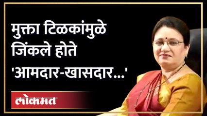 तेव्हा मुक्ता टिळक आल्या अन् खासदार-आमदारांना जिंकवून गेल्या... | Mukta Tilak passes away