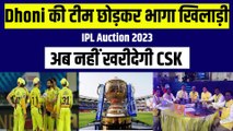 IPL Auction 2023:  CSK की टीम छोड़कर भागा खिलाड़ी, बोला होती थी नाइंसाफी | IPL Auction 2023 | IPL 2023 | IPL 16
