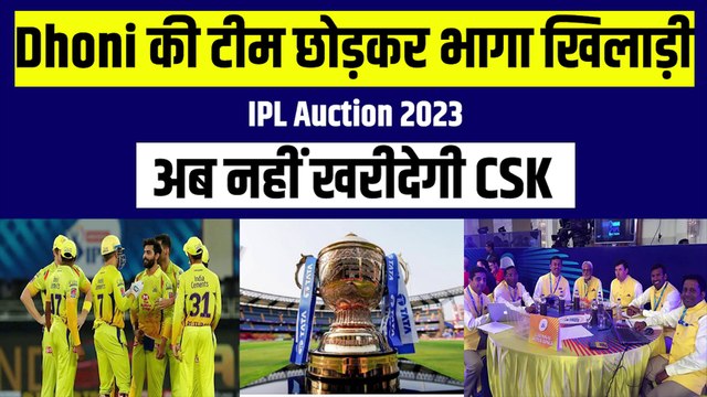 IPL Auction 2023: CSK की टीम छोड़कर भागा खिलाड़ी, बोला होती थी नाइंसाफी | IPL Auction 2023 | IPL 2023 | IPL 16