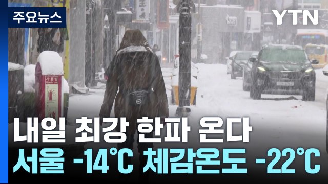 [날씨] 내일 이번 겨울 최강 한파 온다,...서울 -14℃, 체감 -22℃ / YTN