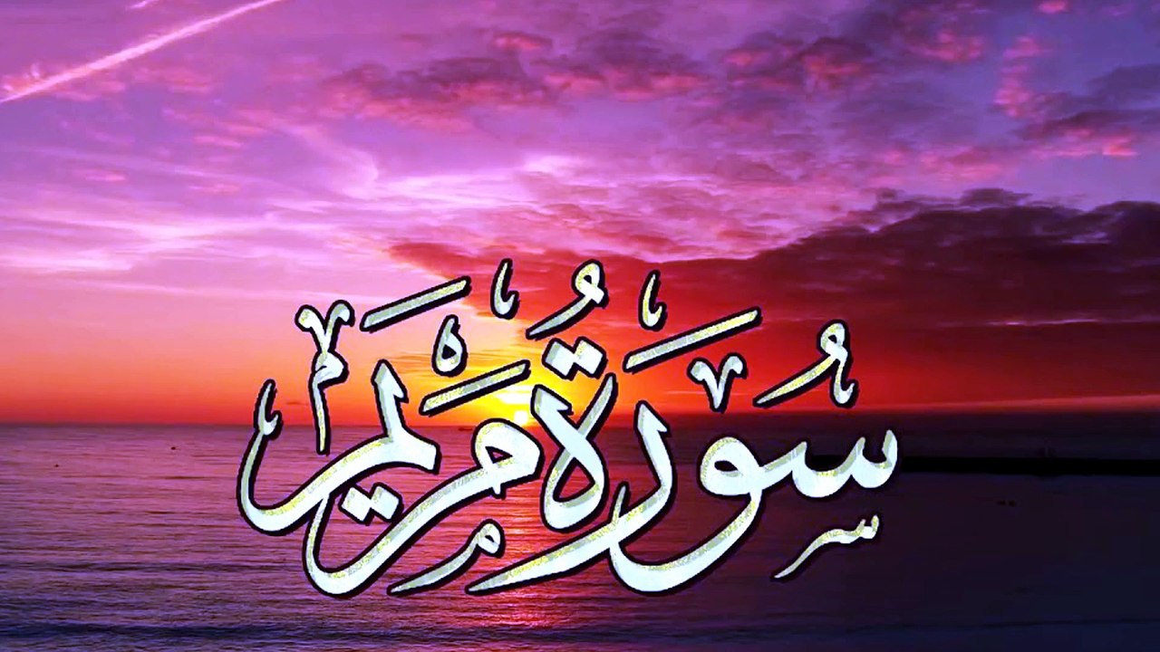 سورة مريم كاملة جودة عالية نادرة للقارئ اسلام منصور.