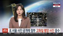 북한 서울 사진 사흘만에 고화질 평양 컬러사진 공개 '맞불'