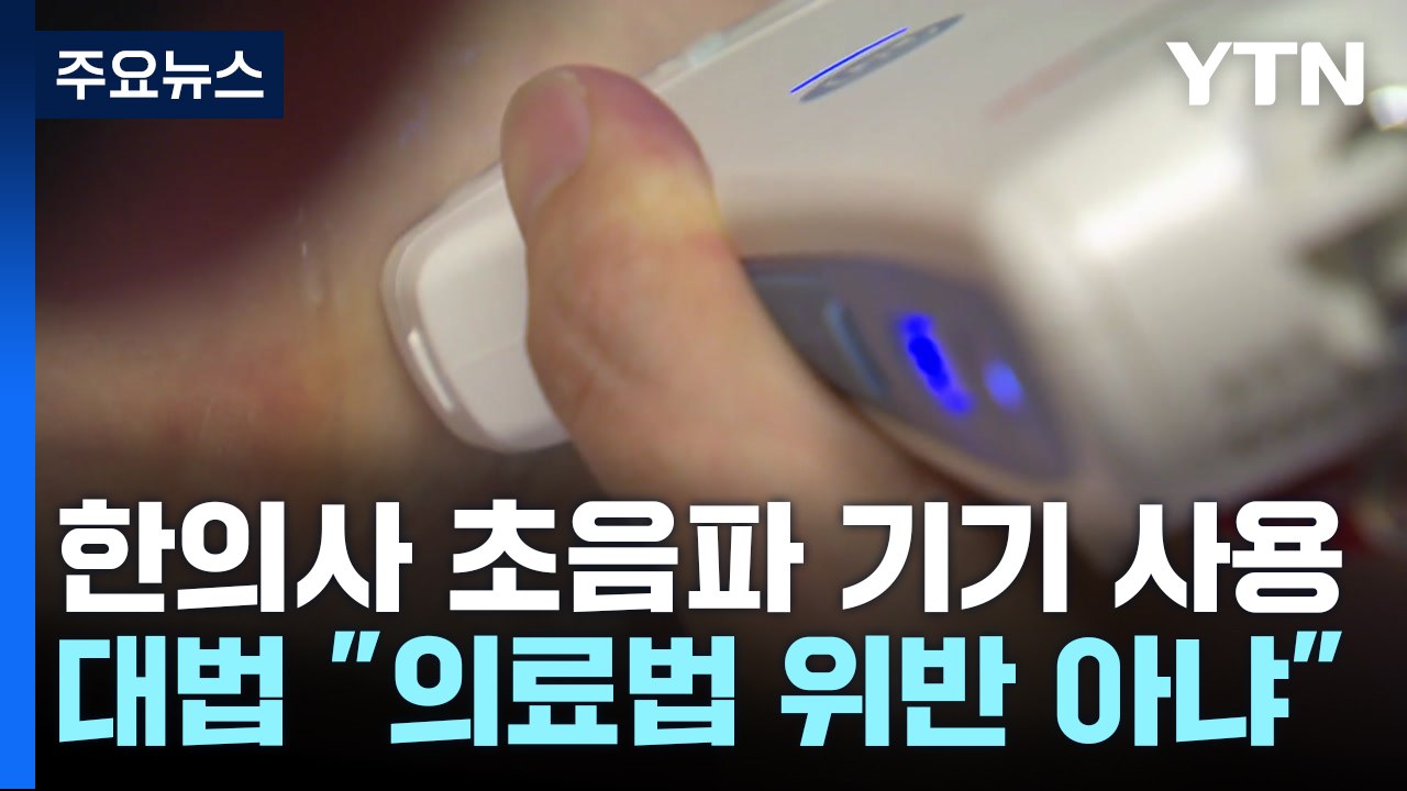 대법 "한의사의 초음파기기 사용, 위법 아니다"...의협 반발 / YTN