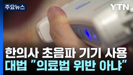 대법 "한의사의 초음파기기 사용, 위법 아니다"...의협 반발 / YTN