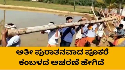 ಇಲ್ಲಿದೆ ತುಳುನಾಡಿನ ವೈಶಿಷ್ಟ್ಯ ‘ಪೂಕರೆ ಕಂಬಳ’ದ ಕಂಪ್ಲೀಟ್ ಡಿಟೇಲ್ಸ್!