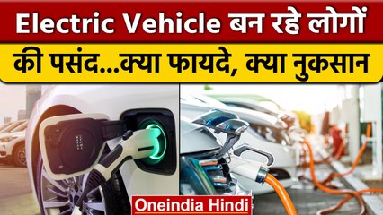 Electric Vehicles क्यों बन रहे सबकी पसंद, सरकार भी कर रही फोकस | वनइंडिया हिंदी |*News