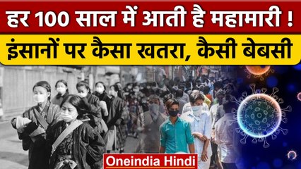 India Coronavirus Update: हर 100  साल बाद आती है ऐसी महामारी, होता है ऐसा | वनइंडिया हिंदी | *News