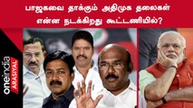 ADMK-வால் தனித்து போட்டியிட முடியும்.. BJP-ஐ சீண்டும் அதிமுக தலைவர்கள்