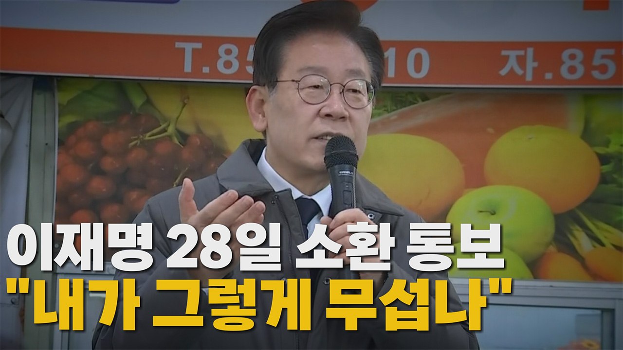 [나이트포커스] 이재명 28일 소환 통보..."내가 그렇게 무섭나" / YTN