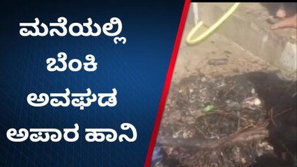 ವಿಜಯಪುರ : ಇಂಗಳಗಿಯಲ್ಲಿ ಶಾರ್ಟ್ ಸರ್ಕ್ಯೂಟ್‌ನಿಂದ ಮನೆಗೆ ಬೆಂಕಿ