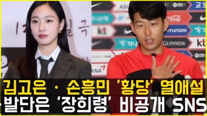 김고은·손흥민 '황당' 열애설…발단은 '장희령' 비공개 SNS | 배우 김고은(31)과 축구선수 손흥민(30)의 열애설이 단순 해프닝으로 일단락됐다