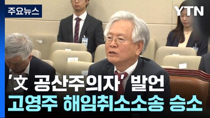 '文 공산주의자' 고영주, 해임취소소송 승소..."해임 부당" / YTN