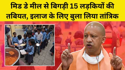 UP में Mid Day Meal से बिगड़ी 15 लड़कियों की तबियत, इलाज के लिए बुला लिया तांत्रिक, Viral Video  पर भड़के लोग