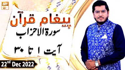 Paigham e Quran - Muhammad Raees Ahmed - 22nd December 2022 - ARY Qtv