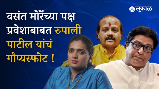 MNS Vasant More Pune: NCP Leader Rupali Patil Statement Regarding Vasant More NCP Entry | MNS
