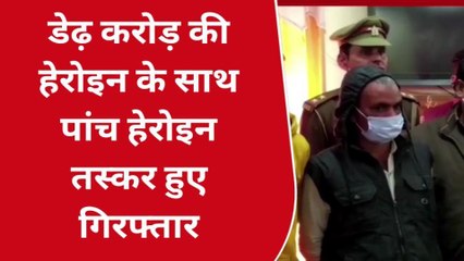 सोनभद्र: ड्रग स्मगलिंग के आरोप में 5 व्यक्ति गिरफ्तार, 1.5 करोड़ रुपये की हेरोइन जब्त