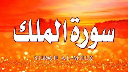 سورة الملك جودة عالية بصوت خاشع رائع للقارئ احمد الدباغ