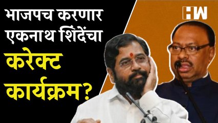 आधी Bawankule बोलले, आता NIT भूखंड घोटाळा: भाजपचं ठरलंय, Eknath Shinde चा गेम होणार???