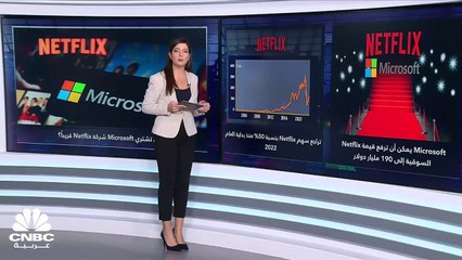 هل تصبح Netflix رائدة في مجال ألعاب الفيديو بحال تقدمت Microsoft بعرض شرائها؟
