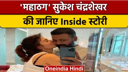 Jail में बैठकर ठगी करने वाले Sukesh Chandrashekhar की Inside Story | वनइंडिया हिंदी | *News