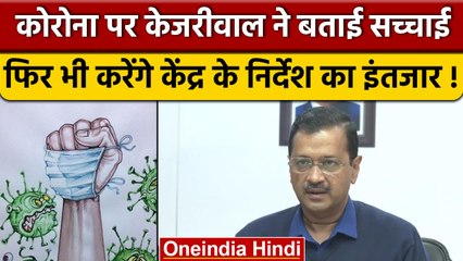 Corona पर Arvind Kejriwal ने बताई असल सच्चाई, देखिए Delhi कितना है तैयार | वनइंडिया हिंदी