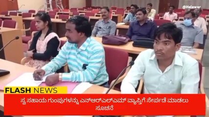 ರಾಯಚೂರು: &#039;ಮಹಿಳಾ ಸಬಲೀಕರಣಕ್ಕೆ ಸಂಜೀವಿನಿ ಯೋಜನೆ ಸಹಕಾರಿ&#039;