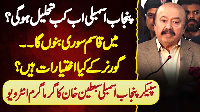 Sibtain Khan Speaker Punjab Assembly Interview - Assembly Kab Dissolve Hogi? Me Qasim Suri Banon Ga