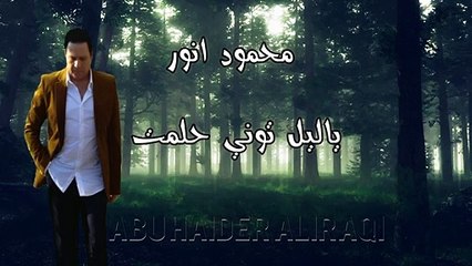 محمود انور - ياليل توني حلمت