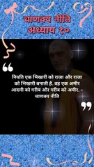 नियति लोगो को क्या बनाती है | chanakya niti hindi | चाणक्य नीति | #shorts #chanakyaniti