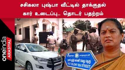 Sasikala Pushpa | பாஜக மாநில துணைத்தலைவர் சசிகலா புஷ்பா வீட்டில் திடீர் தாக்குதல்