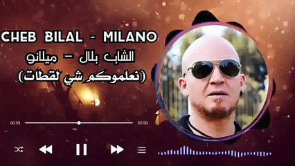 الشاب بلال - ميلانو ( شي لقطات )- cheb bilal - chi la9atat(360P)