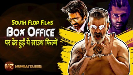 South Flop Films: 2022 में अब तक Box Office पर South की इन फिल्मों का हुआ बंटाधार ||