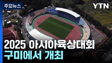 서울 인천에 이어 세번째...구미시, 2025 아시아육상대회 개최 / YTN
