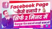 फेसबुक पेज बनाओ लाखो कमाओ  || Facebook Page Kaise Banaye || Facebook Se Paise Kaise Kamaye