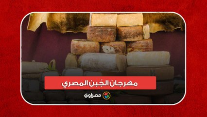 الأول من نوعه.. ما تفاصيل مهرجان الجُبن المصري؟