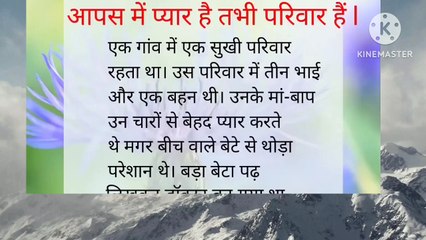 आपस में प्यार है तभी तो परिवार है I Hindi stories |lessonable stories #shortstory #