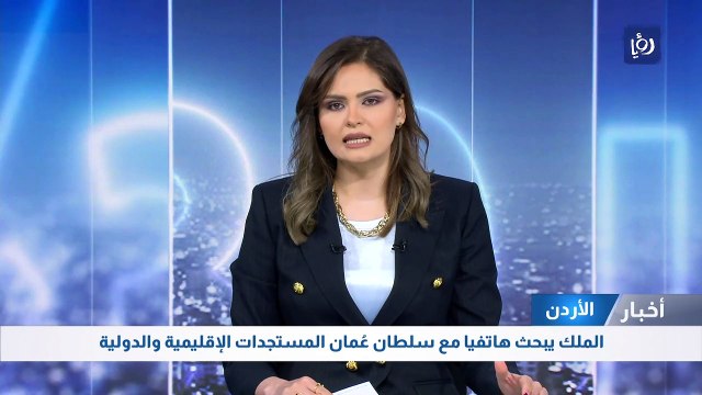 الملك يبحث هاتفيا مع سلطان عُمان المستجدات الإقليمية والدولية