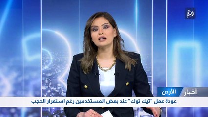 عودة عمل "تيك توك" عند بعض المستخدمين رغم استمرار الحجب