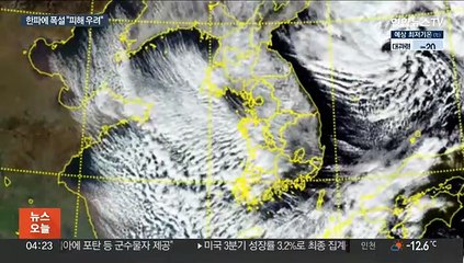 더 센 북극 한파 서울 -14도…충청·호남·제주 폭설