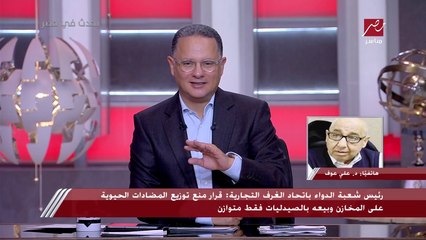 Download Video: رئيس شعبة الدواء باتحاد الغرف التجارية لـ يحدث في مصر: لن يتم توزيع المضادات على المخازن الصغيرة والأماكن غير المعتمدة من هيئة الدواء المصرية