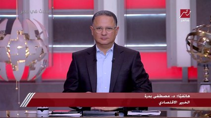 د. مصطفى بدرة لـ يحدث في مصر: أتوقع أن تصدر البنوك شهادات جديدة بفائدة 20% خلال يومين.. ولن يحدث تعويم للجنيه أو تحريك لسعر الصرف خلال الفترة المقبلة