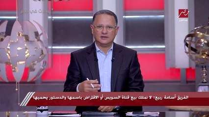 الفريق أسامة ربيع لـ يحدث في مصر: إنشاء صندوق قناة السويس يهدف إلى مجابهة الأزمات والظروف الطارئة وستكون النسبة الحاكمة لهيئة القناة