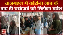 Agra: कोरोना जांच के बाद ही ताजमहल में मिलेगा प्रवेश, स्वास्थ्य विभाग ने बढ़ाई सतर्कता