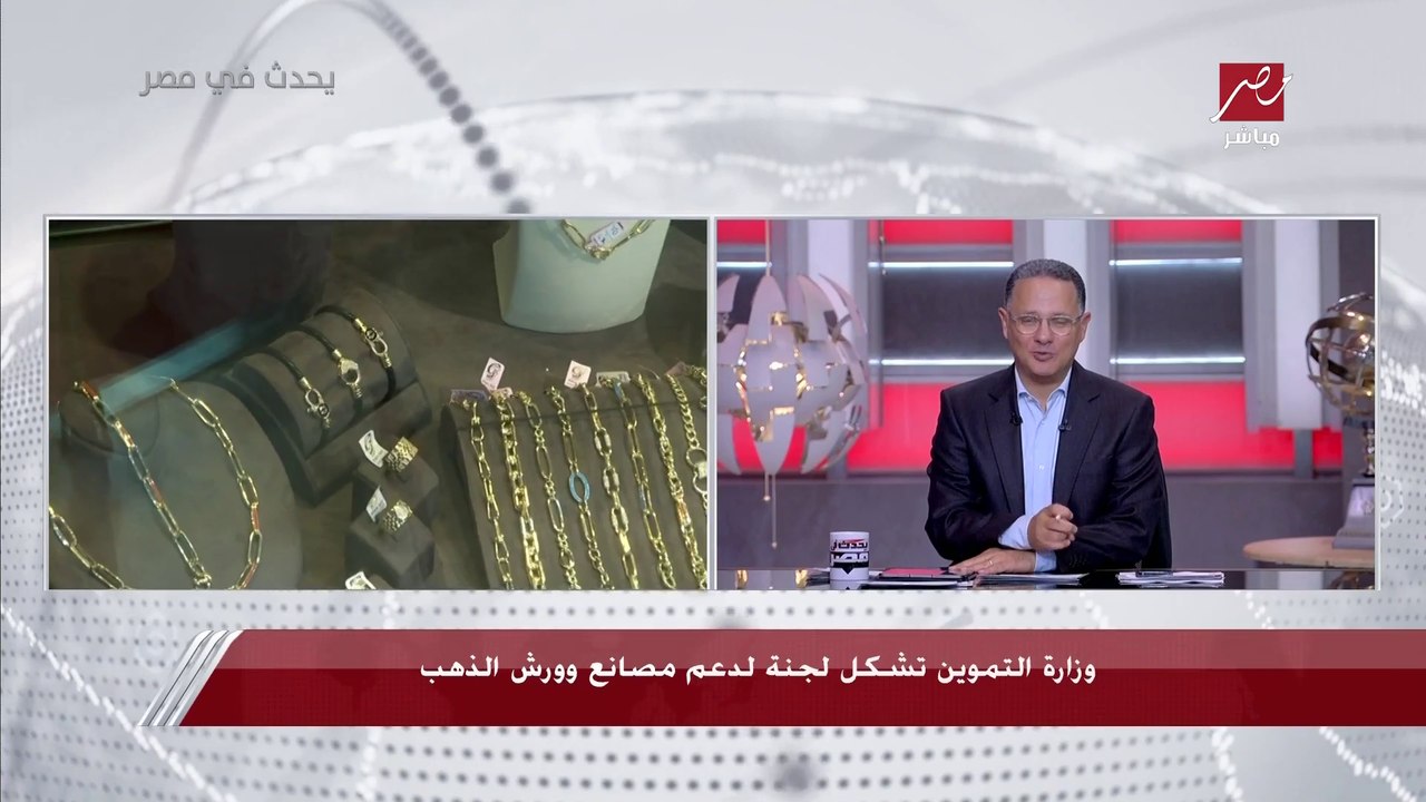 مستشار وزير التموين لشؤون الذهب: قرار وزير التموين بتشكيل لجنة إدارة مشروع دعم مصانع وورش المشغولات الذهبية يؤدي إلى خفض سعر المصنعية