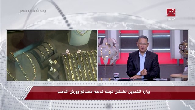 مستشار وزير التموين لشؤون الذهب: قرار وزير التموين بتشكيل لجنة إدارة مشروع دعم مصانع وورش المشغولات الذهبية يؤدي إلى خفض سعر المصنعية