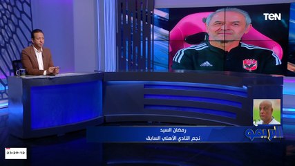 كابتن رمضان السيد: وجود أكرم توفيق على دكة البدلاء أمام فاركوا علامة استفهام