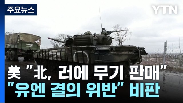 美 北 러시아 용병 조직에 미사일 판매...유엔 결의 위반 / YTN